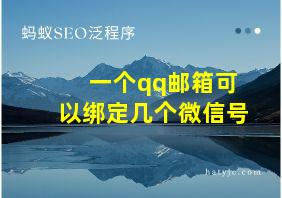 一个qq邮箱可以绑定几个微信号