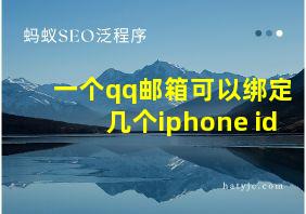 一个qq邮箱可以绑定几个iphone id