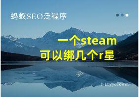 一个steam可以绑几个r星