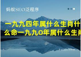 一九九四年属什么生肖什么命一九九O年属什么生肖