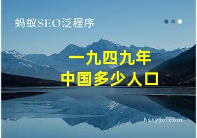 一九四九年中国多少人口