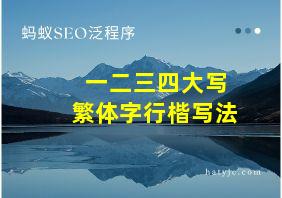 一二三四大写繁体字行楷写法