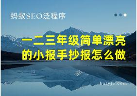 一二三年级简单漂亮的小报手抄报怎么做