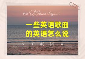 一些英语歌曲的英语怎么说