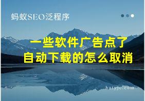 一些软件广告点了自动下载的怎么取消