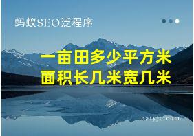 一亩田多少平方米面积长几米宽几米