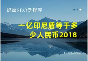 一亿印尼盾等于多少人民币2018