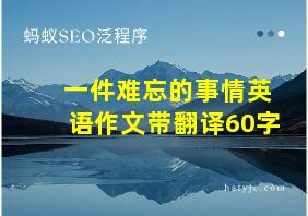 一件难忘的事情英语作文带翻译60字