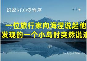 一位旅行家向海涅说起他发现的一个小岛时突然说道