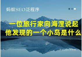 一位旅行家向海涅说起他发现的一个小岛是什么