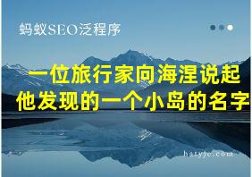 一位旅行家向海涅说起他发现的一个小岛的名字