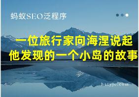 一位旅行家向海涅说起他发现的一个小岛的故事