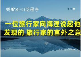 一位旅行家向海涅说起他发现的 旅行家的言外之意