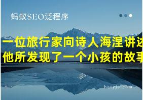 一位旅行家向诗人海涅讲述他所发现了一个小孩的故事