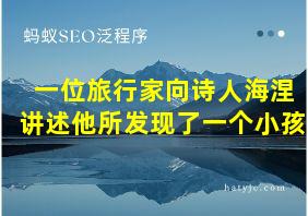 一位旅行家向诗人海涅讲述他所发现了一个小孩