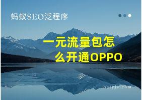 一元流量包怎么开通OPPO