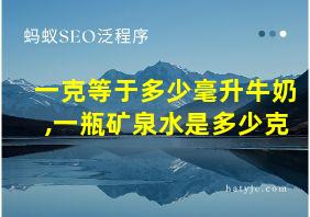 一克等于多少毫升牛奶,一瓶矿泉水是多少克