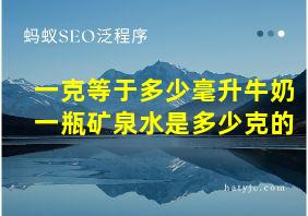 一克等于多少毫升牛奶一瓶矿泉水是多少克的