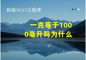 一克等于1000毫升吗为什么