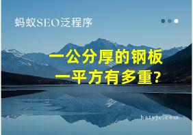 一公分厚的钢板一平方有多重?