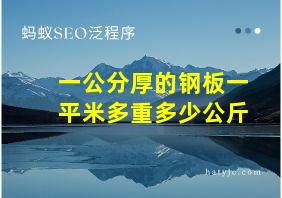 一公分厚的钢板一平米多重多少公斤