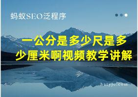 一公分是多少尺是多少厘米啊视频教学讲解