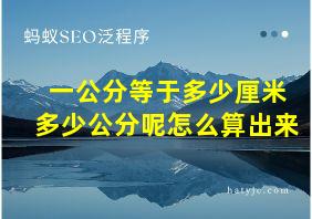 一公分等于多少厘米多少公分呢怎么算出来