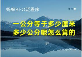 一公分等于多少厘米多少公分呢怎么算的