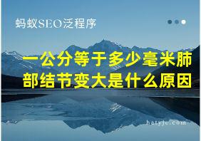 一公分等于多少毫米肺部结节变大是什么原因