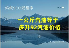 一公斤汽油等于多升92汽油价格