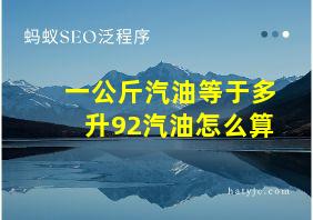 一公斤汽油等于多升92汽油怎么算