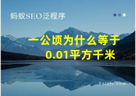 一公顷为什么等于0.01平方千米