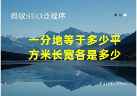 一分地等于多少平方米长宽各是多少