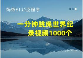 一分钟跳绳世界纪录视频1000个