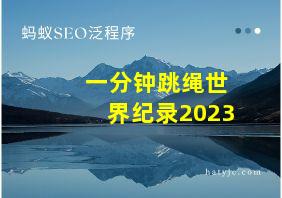 一分钟跳绳世界纪录2023