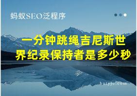 一分钟跳绳吉尼斯世界纪录保持者是多少秒