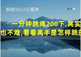 一分钟跳绳200下,其实也不难,看看高手是怎样跳的