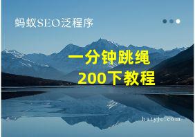 一分钟跳绳200下教程