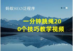 一分钟跳绳200个技巧教学视频