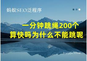 一分钟跳绳200个算快吗为什么不能跳呢