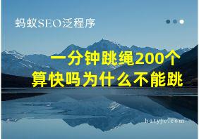 一分钟跳绳200个算快吗为什么不能跳