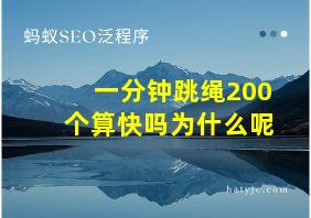 一分钟跳绳200个算快吗为什么呢