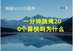 一分钟跳绳200个算快吗为什么