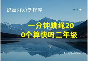 一分钟跳绳200个算快吗二年级