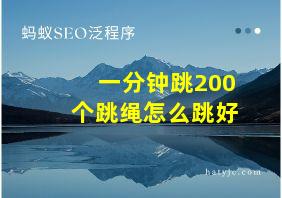 一分钟跳200个跳绳怎么跳好