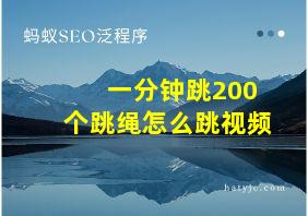 一分钟跳200个跳绳怎么跳视频