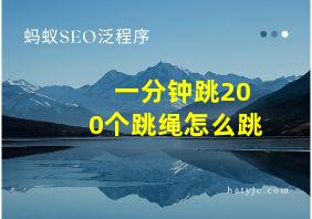 一分钟跳200个跳绳怎么跳