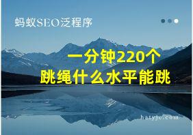 一分钟220个跳绳什么水平能跳