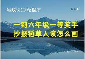 一到六年级一等奖手抄报稻草人该怎么画