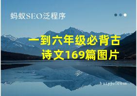 一到六年级必背古诗文169篇图片